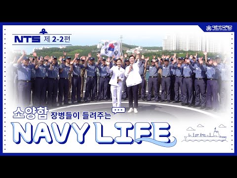 네이비토크쇼 NTS - 소양함 편(두번째)