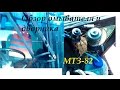 Обзор омывателя и дворника на МТЗ-82|Подготовка к тех.осмотру|Overview washer and janitor on MTZ-82