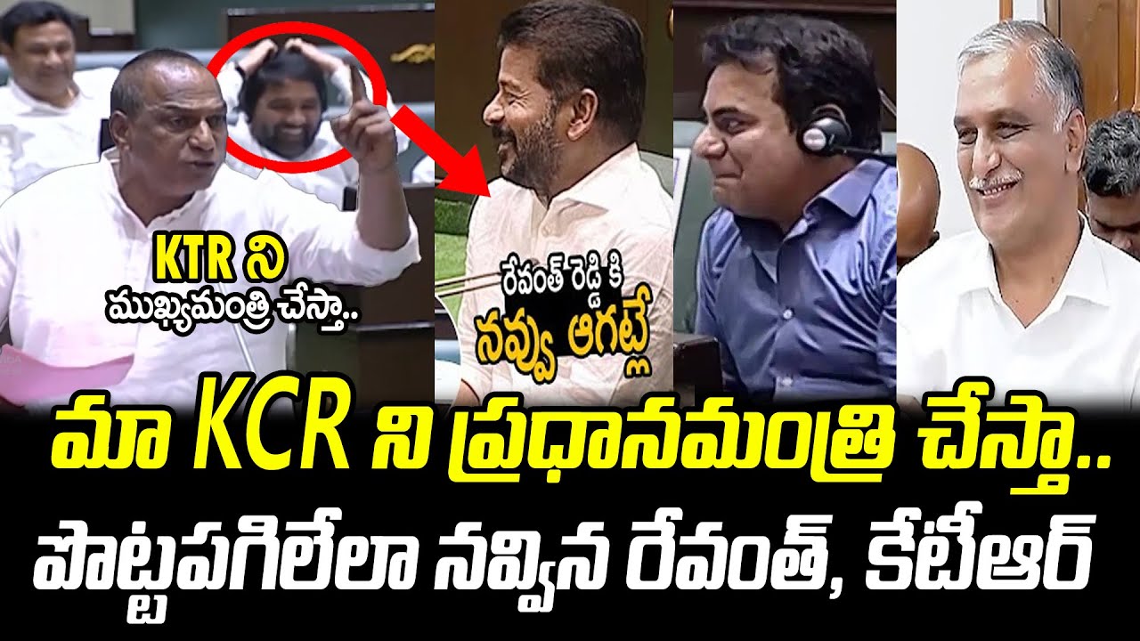 CM Revanth Reddy & KTR Hilarious Laughing to Malla Reddy Powerful Speech in Assembly : PDTV News