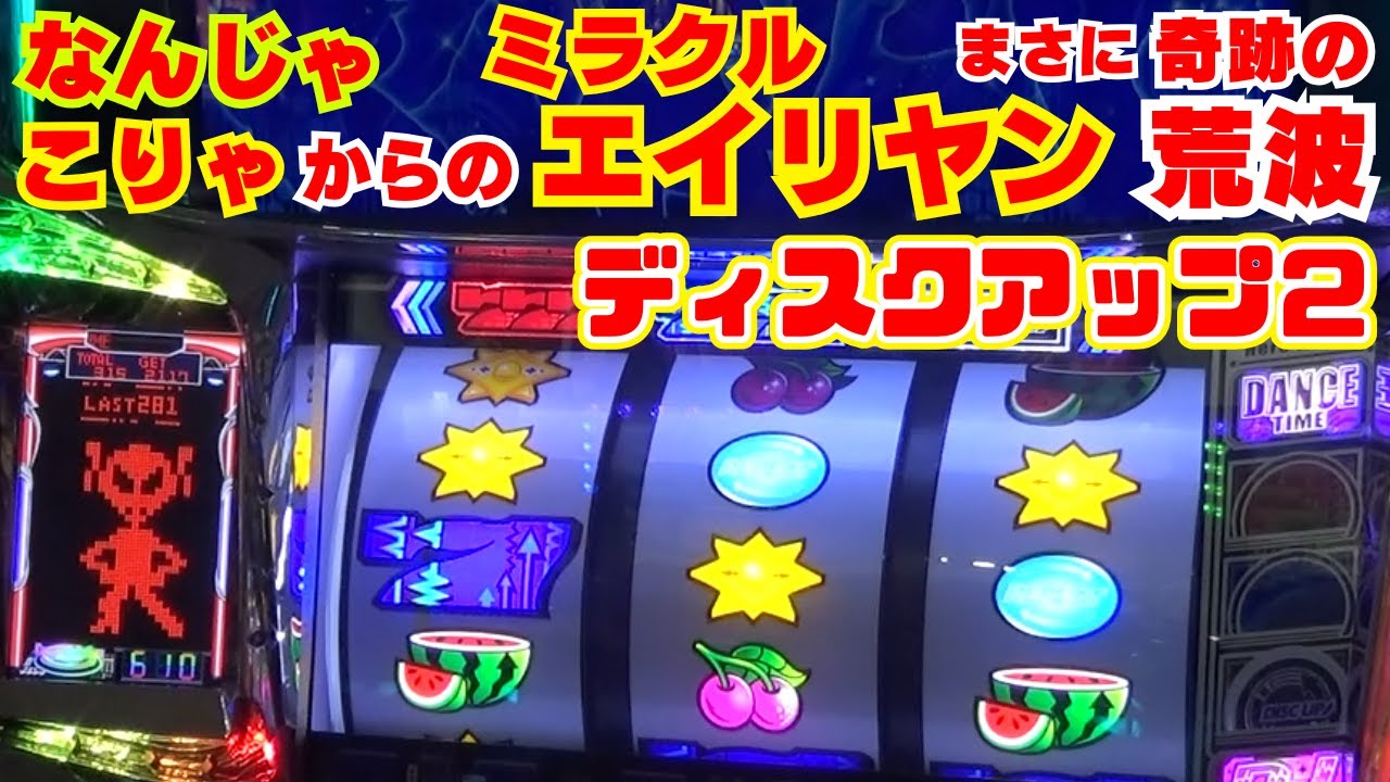 『なんじゃこりゃ』の展開から『ミラクルエイリヤン』登場！【ディスクアップ2】まさに！奇跡の荒波！やっぱり ディスクアップという名のマシンは凄い！ 【10月30日 デルグランド下栗店 中山馬鹿実践取材】