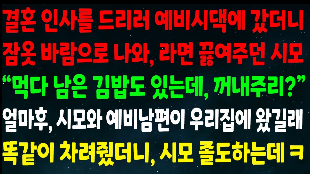(반전신청사연)결혼 인사 드리러 예비시댁 갔더니 잠옷 바람으로 라면 끓여준 시모 