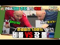 PBA의 핵심 선수들이 붙었다! 역대급 긴장감 3쿠션 실력의 진검승부! 비롤 위메즈vs장 폴 데 브루인 준결승전 [원샷원큐 EP.20]