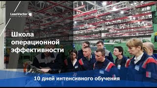 Школа операционной эффективности «Лин Вектор». Подготовка экспертов. Курс Навигатор Школа операционной эффективности «Лин Вектор». Подготовка экспертов. Курс Навигатор