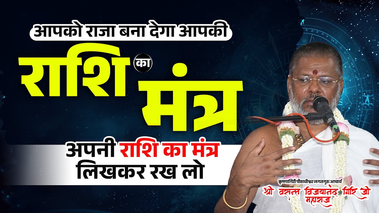 आपको राजा बना देगा आपकी राशि का मंत्र - अपनी राशि का मंत्र लिखकर रख लो  #Rajyog #RashiMantra