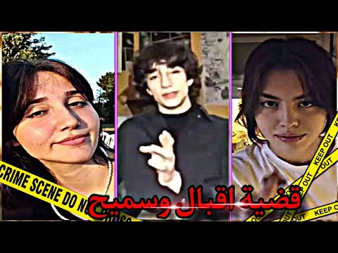 قضية هزت تركيا اقبال وعائشة وسميح ماهو الحكم النهائي