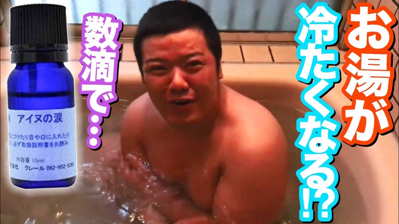 5滴以上入れたら危険な液体を大量にお風呂に入れてみた アイヌの涙 Youtube