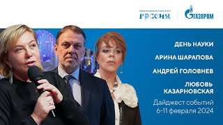Павильон «Газпром» | Дайджест 6-11 февраля