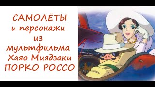 Самолеты из мультфильма Хаяо Миядзаки - ПОРКО РОССО