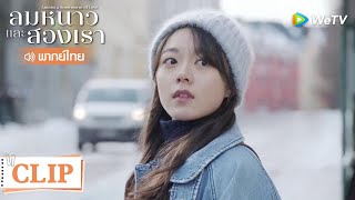 Clip | หลินอี้หยางอยากจีบใครก็บอกตรง ๆ เลย | ลมหนาวและสองเรา [พากย์ไทย] EP6 | WeTV