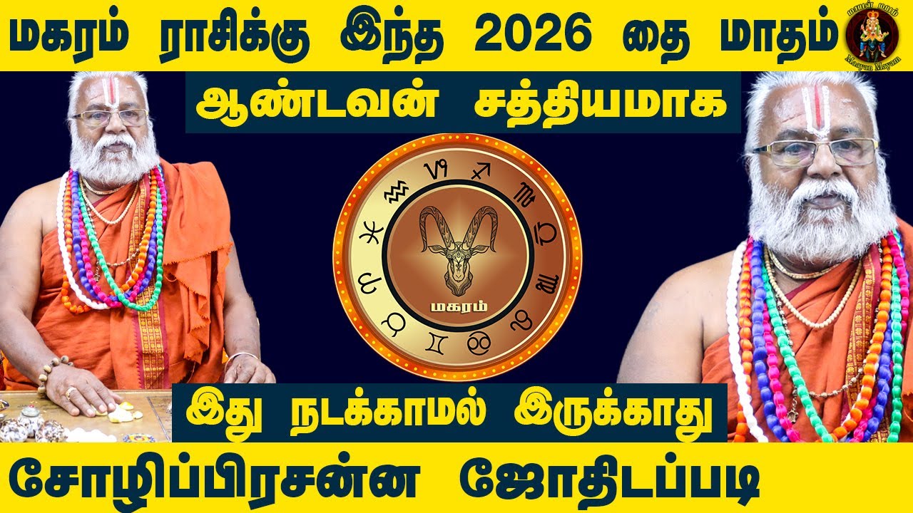 010மகரம் ராசிக்கு இந்த 2026 தை மாத பலன்கள்