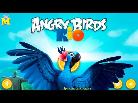 Обзор игры: Angry birds Rio. Играем с Миланой в энгри бердс рио (Злые птички)