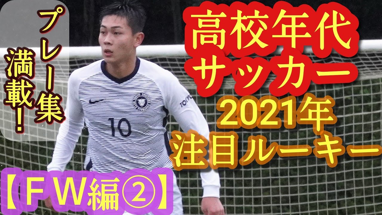 田島慎之佑 碇明日麻 藤井葉大など 高校年代サッカー逸材1年生 Fw編 修徳高 大津高 飯塚高 高校サッカー Youtube