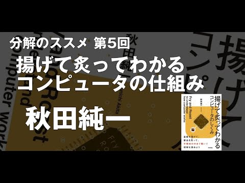 「揚げて炙ってわかるコンピュータのしくみ」 #分解のススメ 第5回 秋田先生