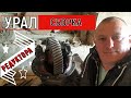 Урал Лесовоз Пошаговая сборка редуктора.Грузовик Урал 4320