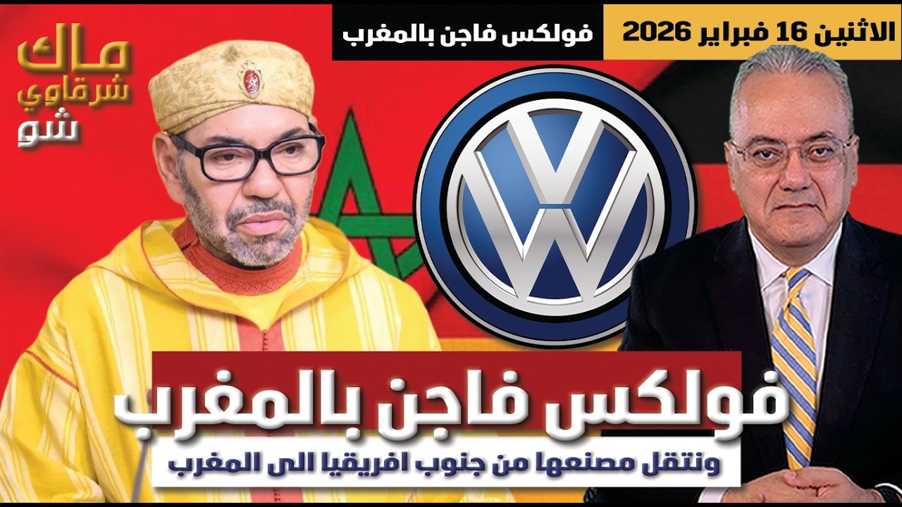 فولكس فاجن بالمغرب وتنقل مصنعها من جنوب افريقيا الى المغرب