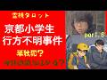 「京都小学生行方不明事件・Part6・母親の関与はあるのか?夫婦の関係性」