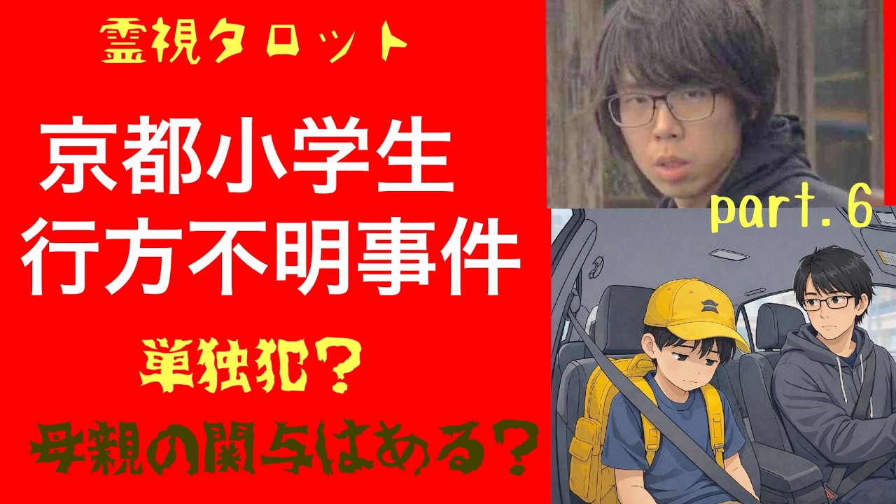 京都 小学生 行方 不明 母親 は いる のか