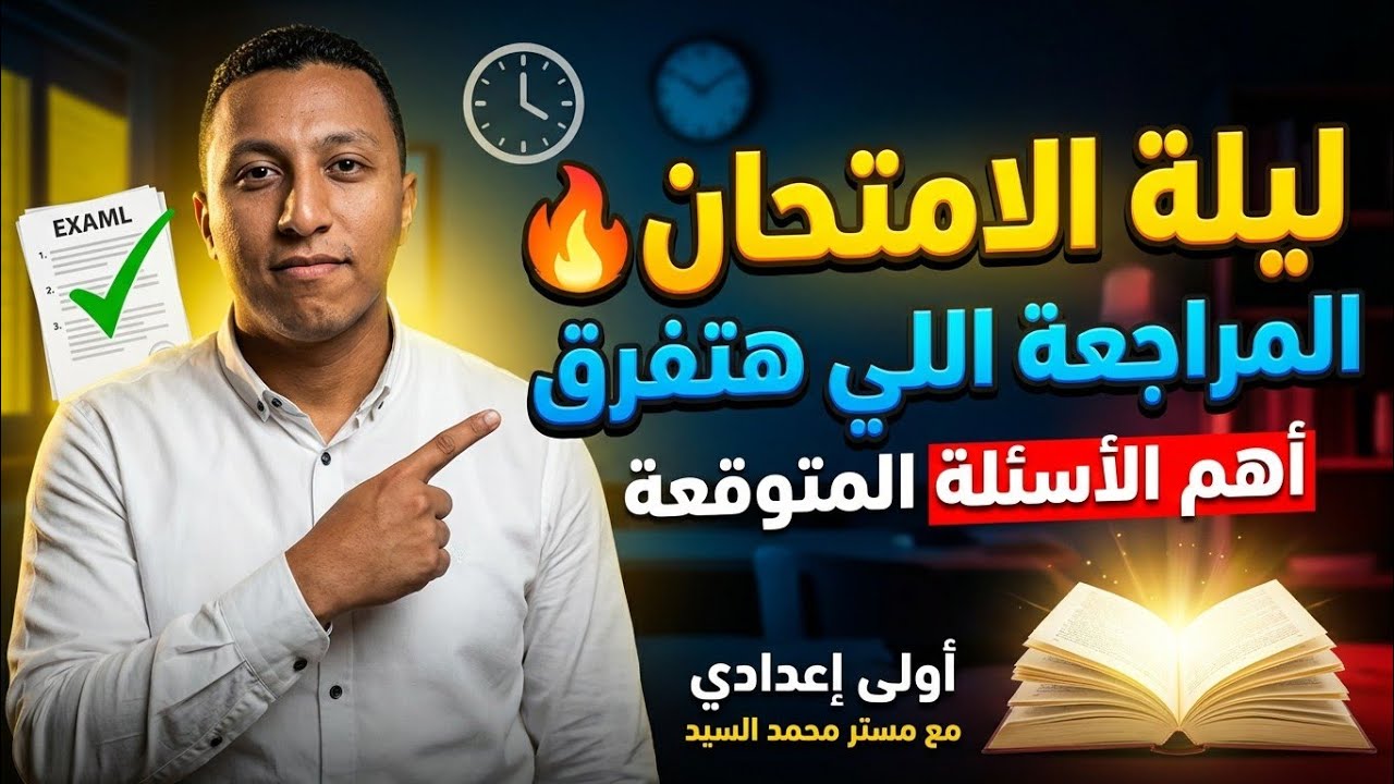 مراجعة ليلة الامتحان| أولى اعدادي |