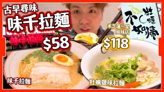 【古早尋味】$58味千拉麵+$118牡蠣不如帰日本米芝蓮一星拉麵姊妹店⭐原來味千都係日本過江龍湯底都是湯包開的嗎