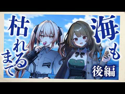 【 #たむつばも枯れるまで 】クトゥルフ神話TRPG「海も枯れるまで」後編【 KP : 魔王トゥルシー PL : 酒咋たむ/星ノ宮椿  】