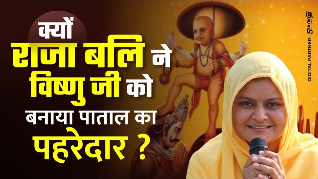 क्यों राजा बलि ने विष्णु जी को बनाया पाताल का पहरेदार ? Vaman Katha By Sdhvi Jaypriya g
