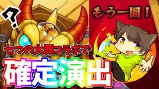 【モンストをゆっくり実況】七つの大罪コラボで確定演出！どうしてもキングを当てたいんだ！！！