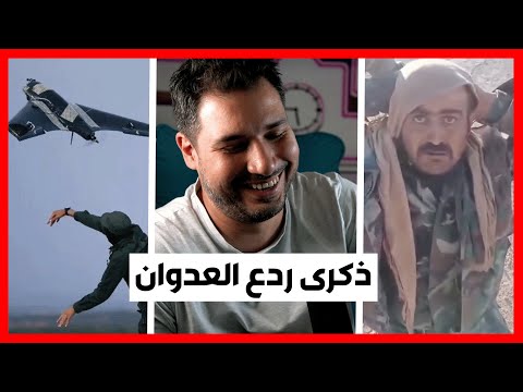 ذكريات أول يوم لردع العدوان