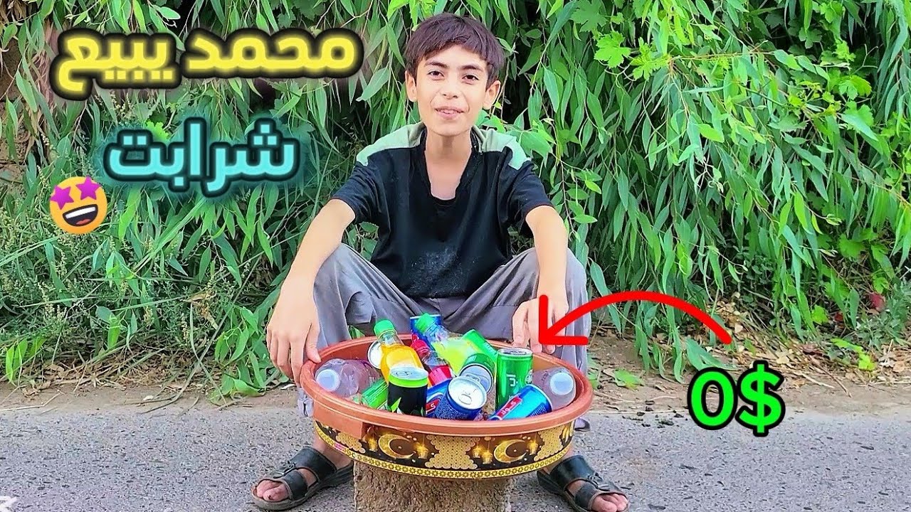 محمد يبيع مشروبات غازيه وشرابت تمثيل 2025