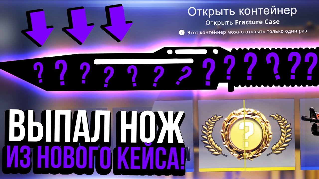 ВЫБИЛ НОЖ ИЗ НОВОГО FRACTURE КЕЙСА В КС ГО! ОТКРЫЛ 50 FRACTURE CASE ЗА ...