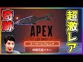 【Apex Legends】50連ガチャ！排出率0.1％！？実際に使ってみた【ハムッチ】#2