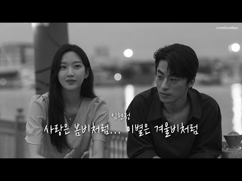영화〈만약에 우리〉사랑은 봄비처럼... 이별은 겨울비처럼 - 임현정 [가사]