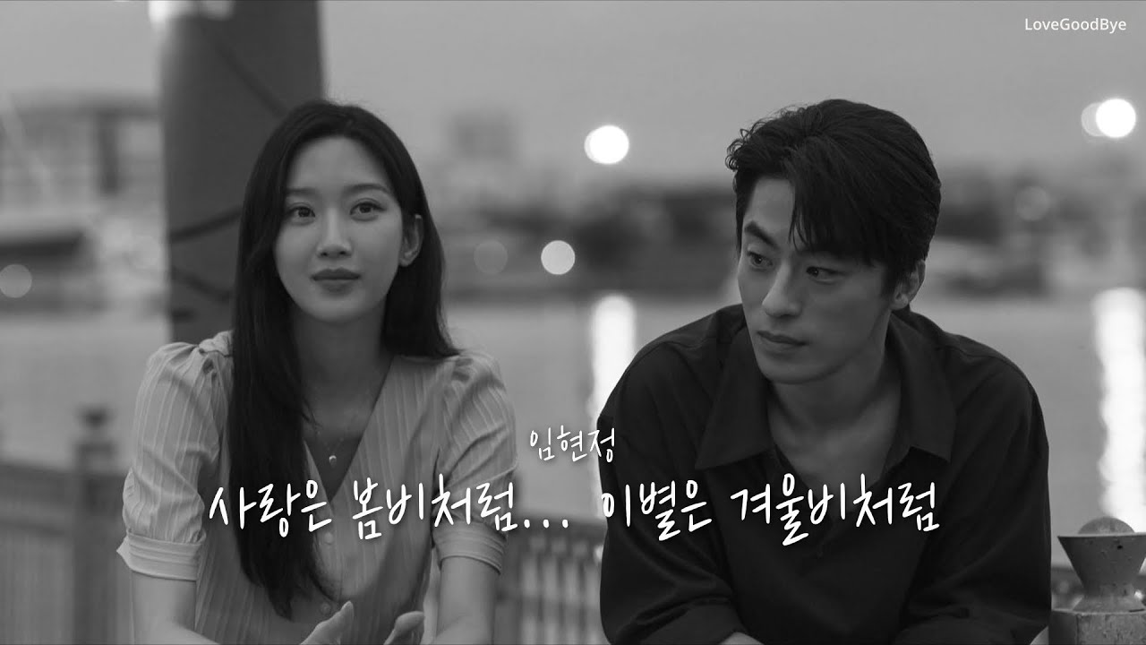 영화〈만약에 우리〉사랑은 봄비처럼... 이별은 겨울비처럼 - 임현정 [가사]