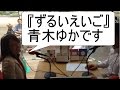 「ずるいえいご」の青木ゆか先生インタビュー＜西澤ロイの頑張らない英語 第19回＞