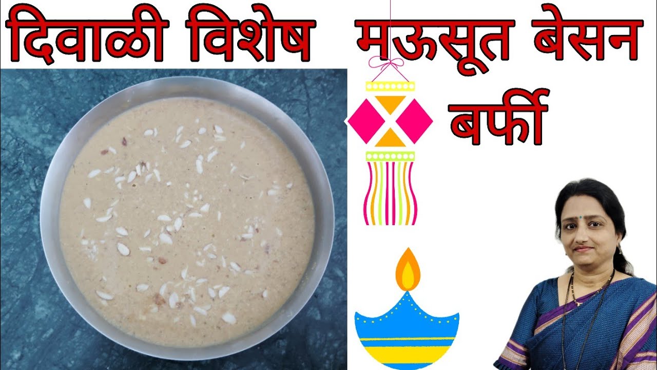 सणासुदीला झटपट बनवा जिभेवर ठेवताच  विरघळणारी मऊसूत बेसन बर्फी |