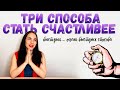 Три быстрых способа почувствовать себя счастливее