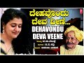 Dehavondu Deva Veene | Archana Udupa | Da Ra Bendre | G.V. Atri | Bhavageethegalu | Folk Songs