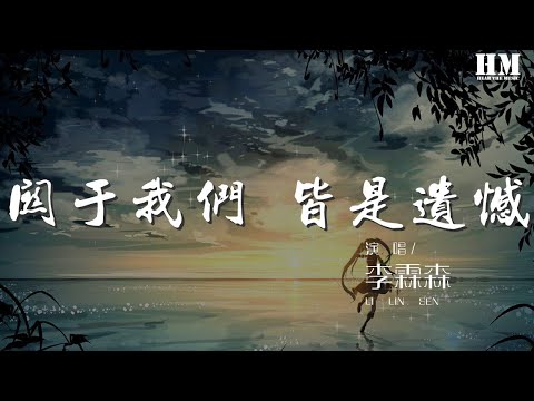 李霖森 - 關於我們 皆是遺憾『我不太溫柔 但是對於你 我會盡我所能』【動態歌詞Lyrics】