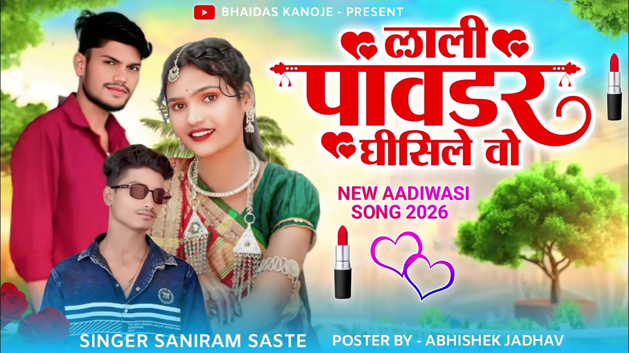 लाली पावडर घीसीले Singer Saniram Saste & Rakesh Dudwe 