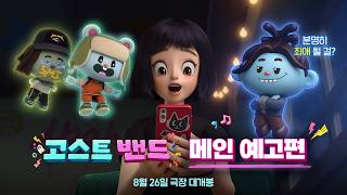 [고스트밴드] 메인 예고편
