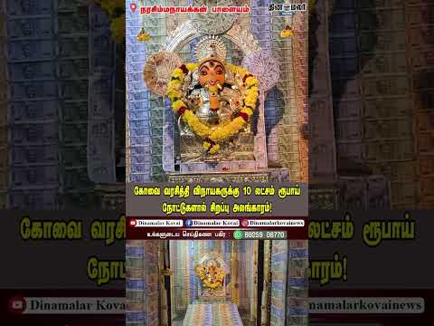 கோவை வரசித்தி விநாயகருக்கு 10 லட்சம் ரூபாய் நோட்டுகளால் சிறப்பு அலங்காரம்!
