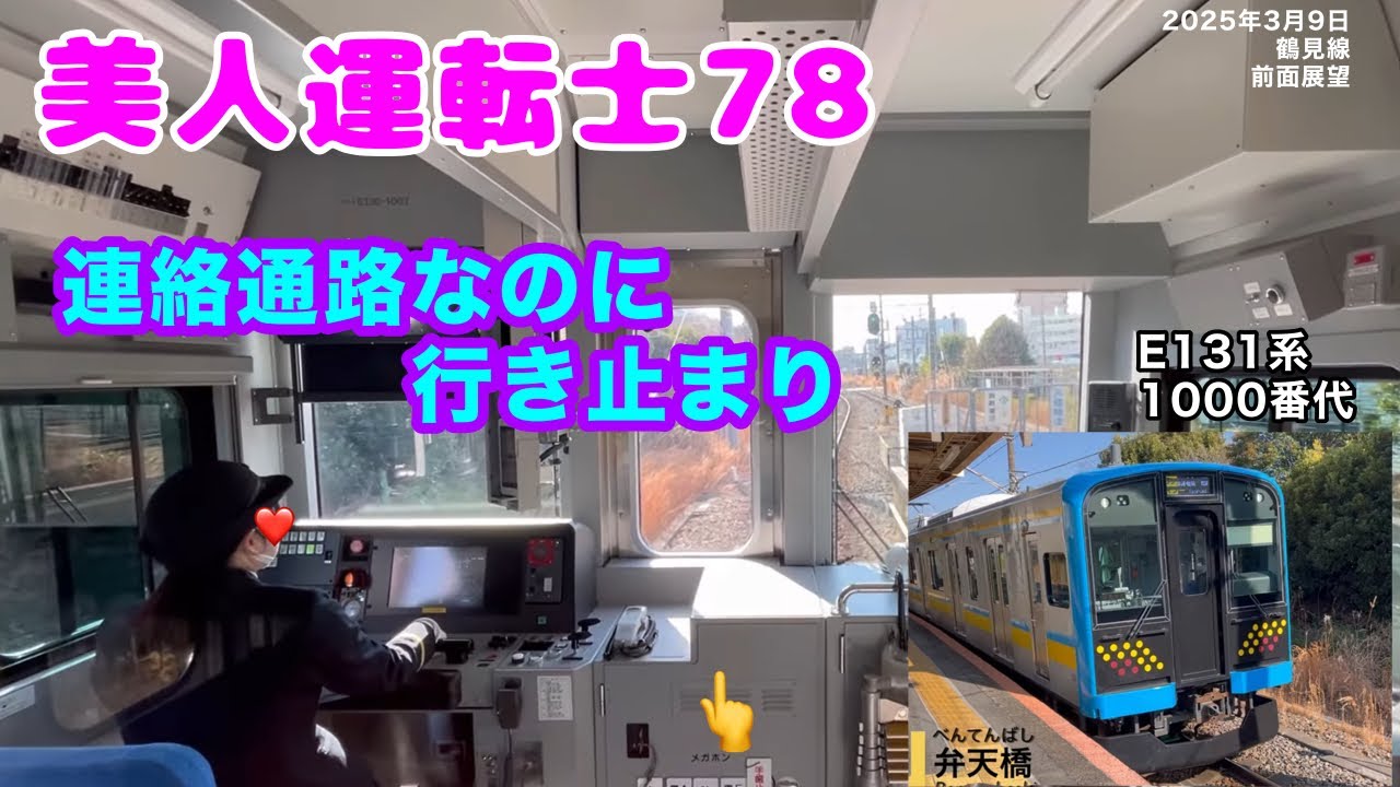 前面展望78］#美人運転士 #JR東日本 #鶴見線 弁天橋→鶴見小野