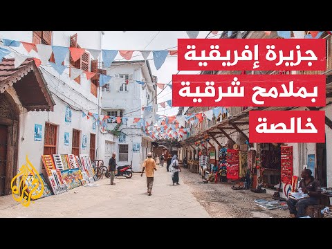 المسافر زنجبار الجزء الرابع