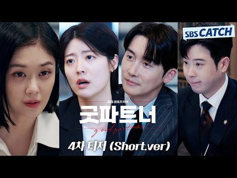 [4차 티저_Short] 장나라X남지현X김준한X표지훈 짠내 폭발 <strong>로펌</strong> 생존기 Short 티저 공개! #굿파트너 #SBSCatch