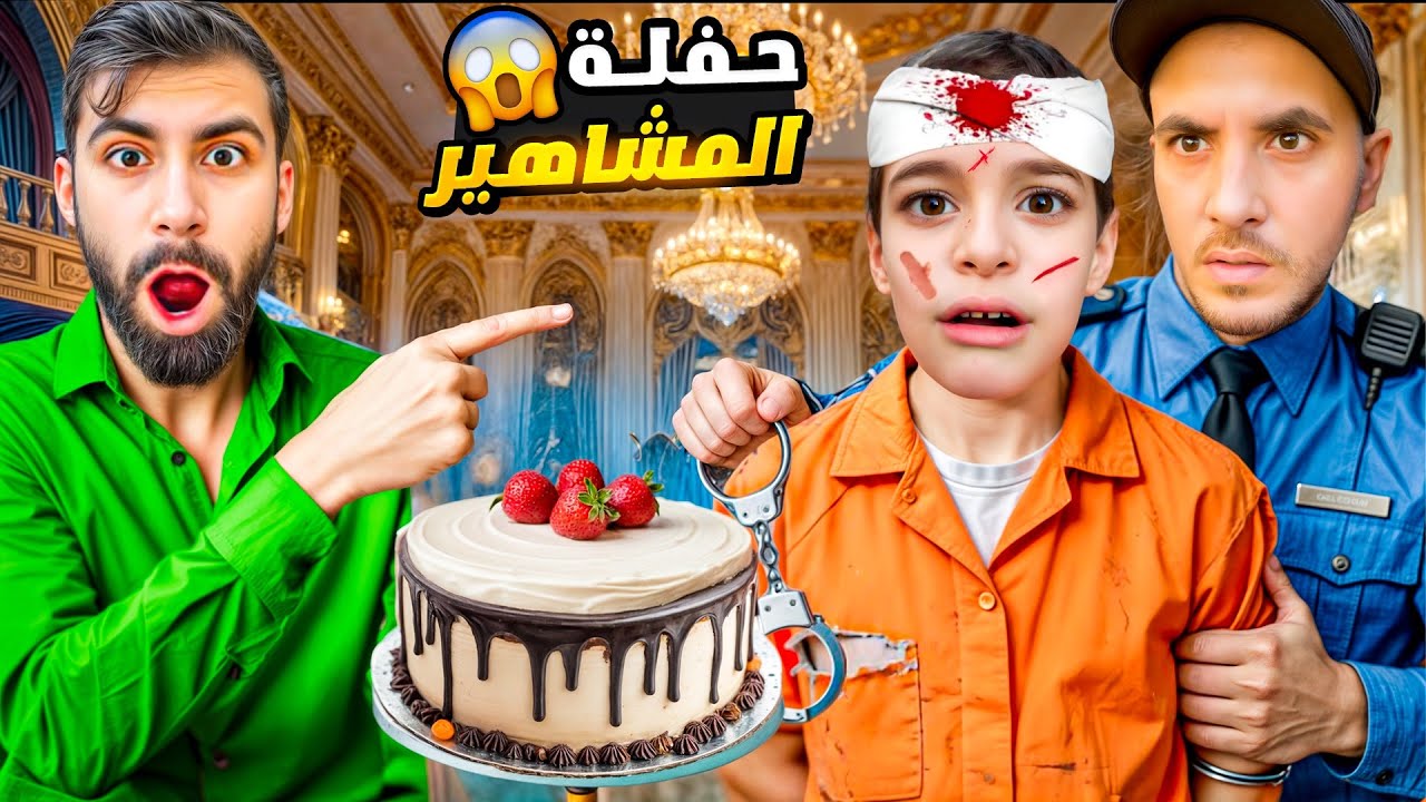 الشرطي طردنا من حفلة المشاهير😱لكن بودي وهيلين وهيفي وخلودي!!…#بودي #اكسبلور  