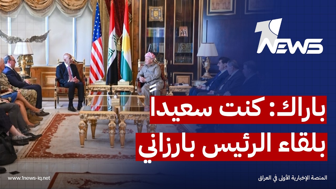 توم باراك: كنت سعيداً بلقاء الرئيس بارزاني في اربيل ومتفقون على دعم عراقٍ ذي سيادة