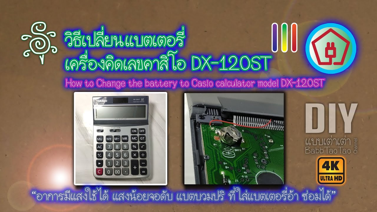 เปล ยนแบตเตอร เคร องค ดเลขคาส โอ Dx 1st How To Change The Battery To Casio Calculator Dx 1st Youtube