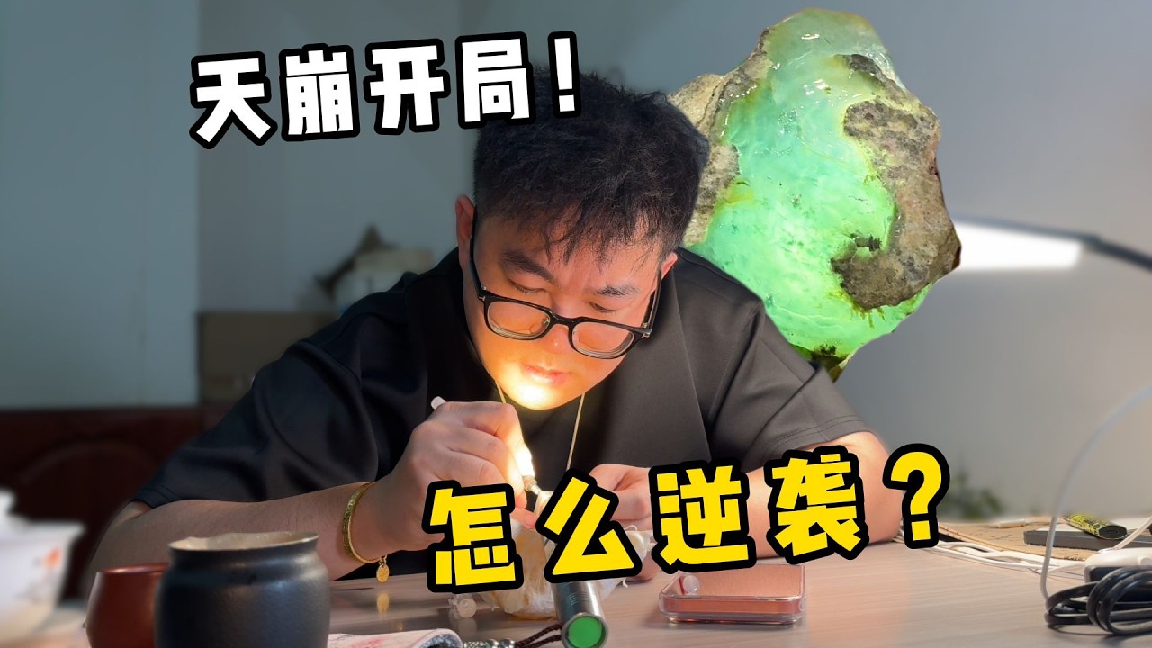 11万的石头居然切爆了！结果