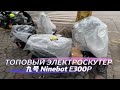 Топовый электроскутер Ninebot E300P и М95С отправляются Клиентам в Россию 🚚🇷🇺