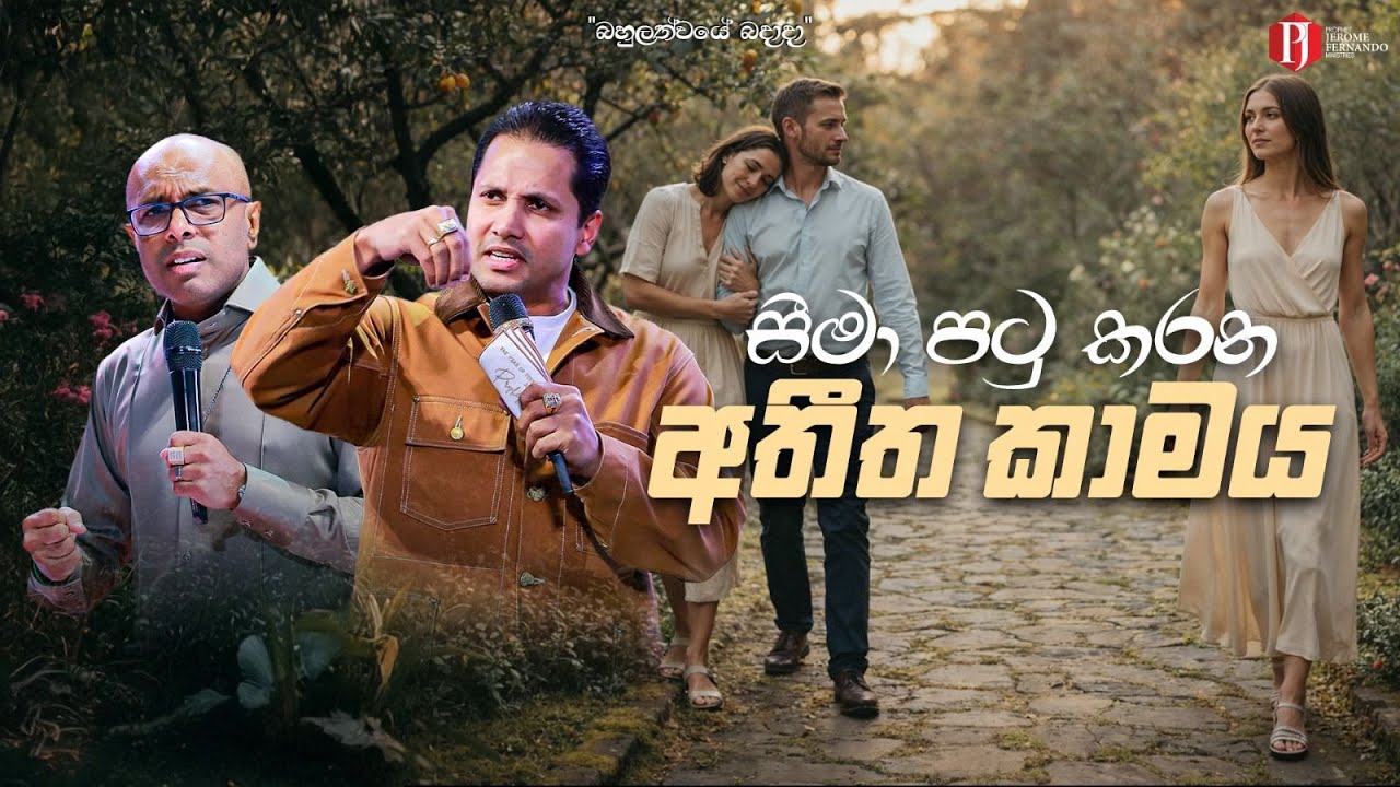 'සීමා පටු කරන අතීත කාමය' with Pastor Amantha Wijesuriya