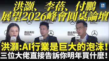 11.28【重磅會議】洪灝：AI行業是巨大的泡沫！不買又不行！三位大佬直接告訴你明年買什麼！（洪灝、李蓓、付鵬展望2026峰會圓桌論壇）#洪灏#洪灏#付鹏 #黄金#白银 #AI #AI泡沫 #美股